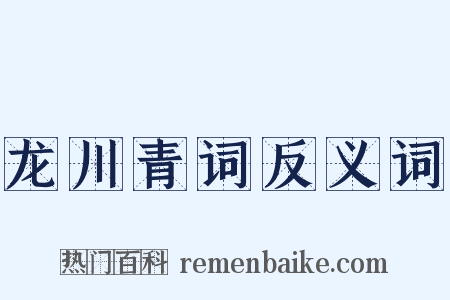 龙川青词反义词是什么意思的图片